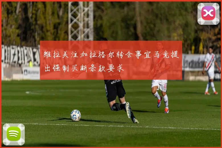 维拉关注加拉格尔转会事宜马竞提出强制买断条款要求