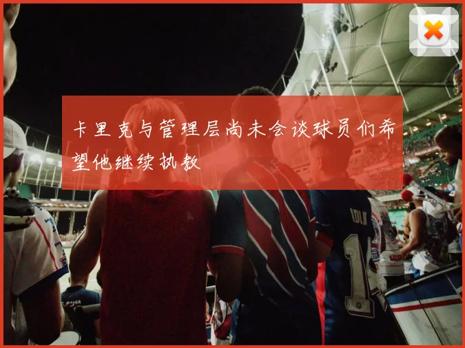卡里克与管理层尚未会谈球员们希望他继续执教