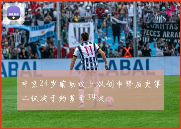 申京24岁前助攻上双创中锋历史第二仅次于约基奇39次