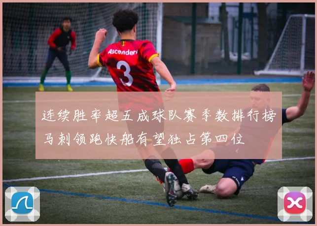 连续胜率超五成球队赛季数排行榜马刺领跑快船有望独占第四位